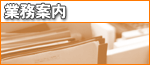 業務案内