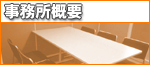 事務所概要