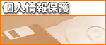 個人情報保護