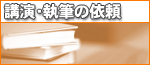 講演・執筆の依頼