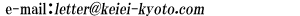 e-mail�Fletter��keiei-kyoto.com