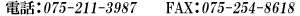 �d�b�F075-211-3987�@�e�`�w�F057-254-8618
