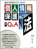 書籍 個人情報保護法対策Q&A 写真