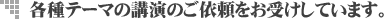 �e��e�[�}�̍u���̂��˗������󂯂��܂�