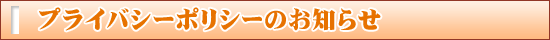 �v���C�o�V�[�|���V�[�̂��m�点